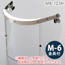 ミドリ安全 ヘルメット取付型防災面 MB-123H アクリル M-6金具付