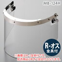 ミドリ安全 ヘルメット取付型防災面 MB-124H アクリル R-オス金具付