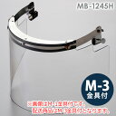 ミドリ安全 ヘルメット取付型防災面 MB-1245H アクリル M-3金具付