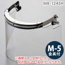 ミドリ安全 ヘルメット取付型防災面 MB-1245H アクリル M-5金具付