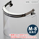 ミドリ安全 ヘルメット取付型防災面 MB-1245H アクリル M-8金具付