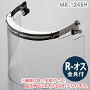 ミドリ安全 ヘルメット取付型防災面 MB-1245H アクリル R-オス金具付