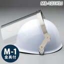 ミドリ安全 ヘルメット取付型防災面 MB-121HSJ (平面) M-1金具付