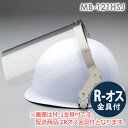 ミドリ安全 ヘルメット取付型防災面 MB-121HSJ (平面) R-オス金具付
