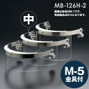 ミドリ安全 ヘルメット取付型防災面 MB-126H-2 M-5金具付 中
