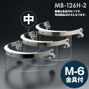 ミドリ安全 ヘルメット取付型防災面 MB-126H-2 M-6金具付 中
