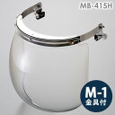ミドリ安全 ヘルメット取付型防災面 MB-415H M-1金具付