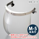 ミドリ安全 ヘルメット取付型防災面 MB-41H M-5金具付
