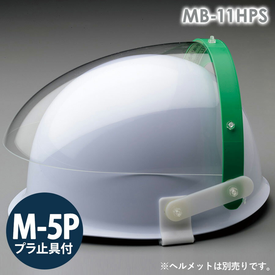 ミドリ安全 ヘルメット取付型防災面 MB-11HPS M-5P