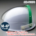 ミドリ安全 ヘルメット取付型防災面 MB-11HPS M-4P
