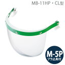 ミドリ安全 ヘルメット取付型防災面 MB-11HP・CL型 M-5Pプラ止具付