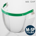 ミドリ安全 ヘルメット取付型防災面 MB-13HP M-5Pプラ止具付