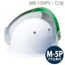 ミドリ安全 ヘルメット取付型防災面 MB-13HPS・CL型 M-5Pプラ止具付