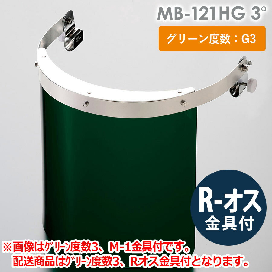 ミドリ安全 ヘルメット取付型防災面 MB-121HG 3° R-オス金具付