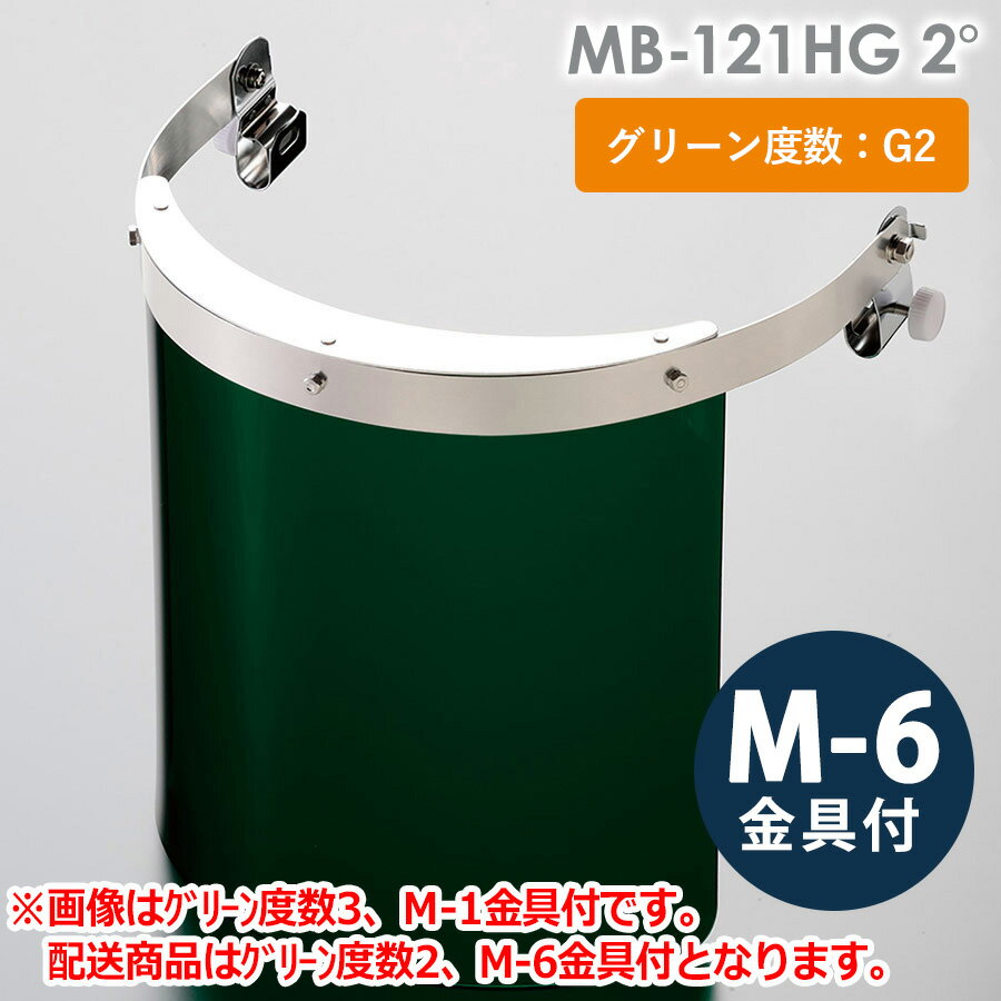 ミドリ安全 ヘルメット取付型防災面 MB-121HG 2° M-6金具付