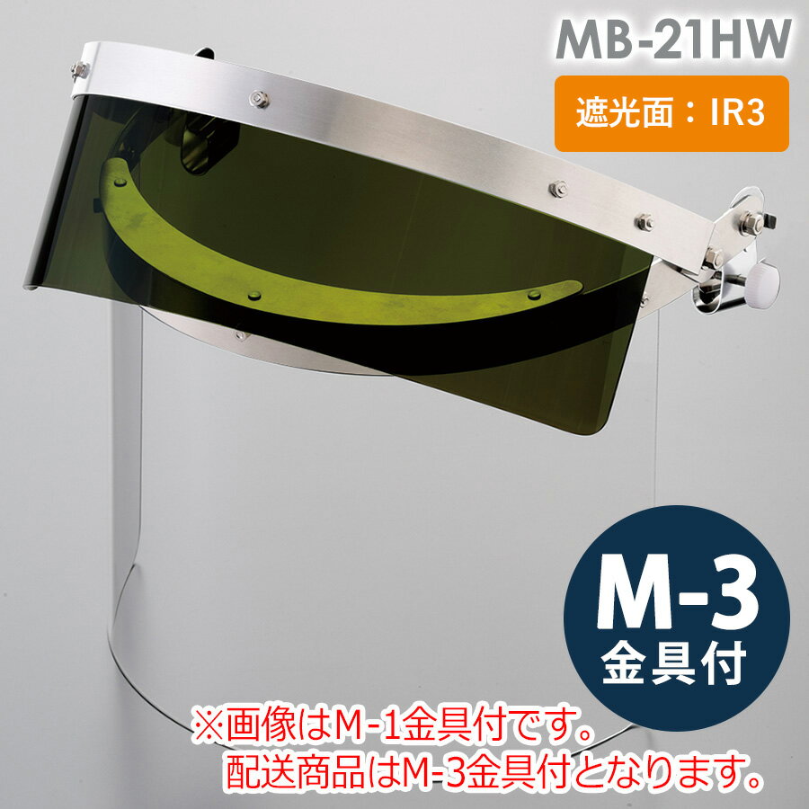 ミドリ安全 ヘルメット取付型IR遮光面 MB-21HW IR3/透明 M-3金具付