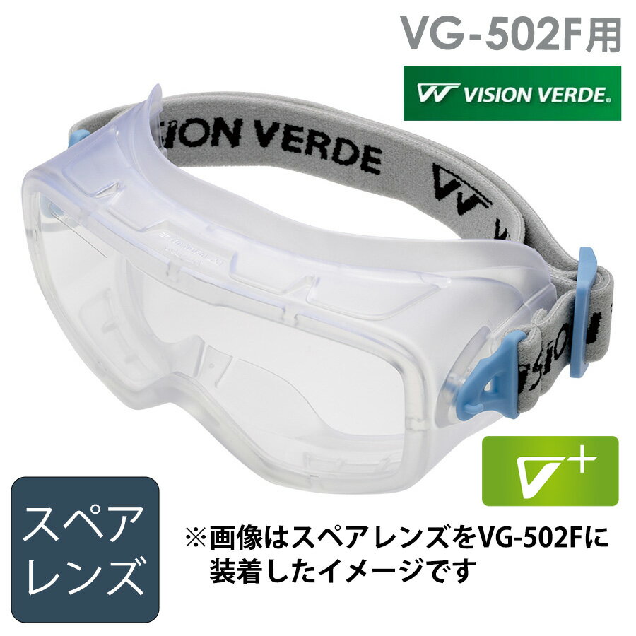 ミドリ安全 ビジョンベルデ アクセサリー VG-502F スペアレンズ 曇り止めコート