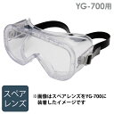 山本光学 保護めがね ゴグル YG-700用 スペアレンズ