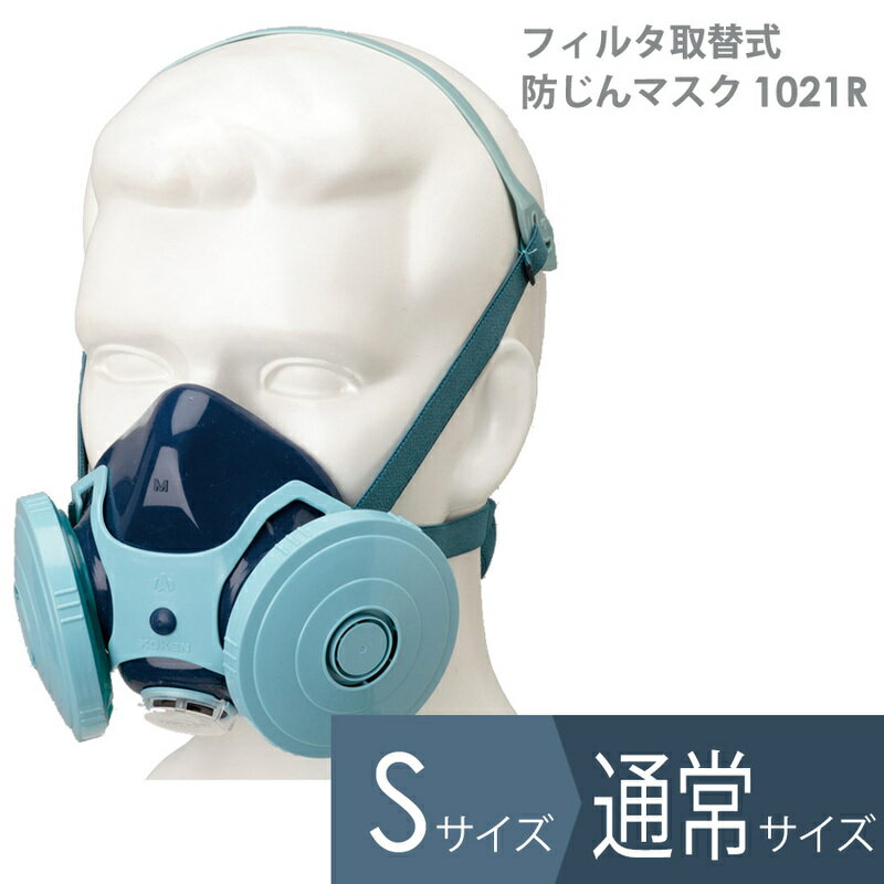 興研 フィルタ取替式防じんマスク 1021R 国家検定合格品 ダブルフィルタータイプ 通常サイズ Sサイズ