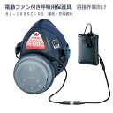 KOKEN 興研 電動ファン付き呼吸用保護具 溶接作業向け BL-100SC-05 電池・充電器付