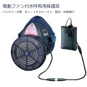 KOKEN 興研 電動ファン付き呼吸用保護具 バッテリー分離 BL-100U-03 電池・充電器付