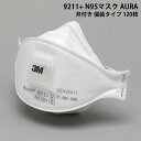 スリーエムジャパン 9211+ N95マスク AURA 弁付き 個装タイプ 120枚
