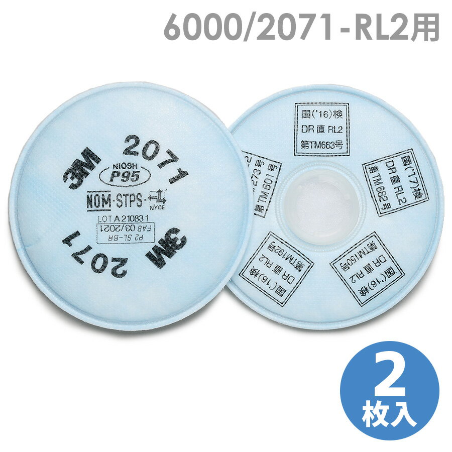 3M フィルター取替式 防塵マスク 防じん 6000／2071-RL2用 ろ過材 2枚入り