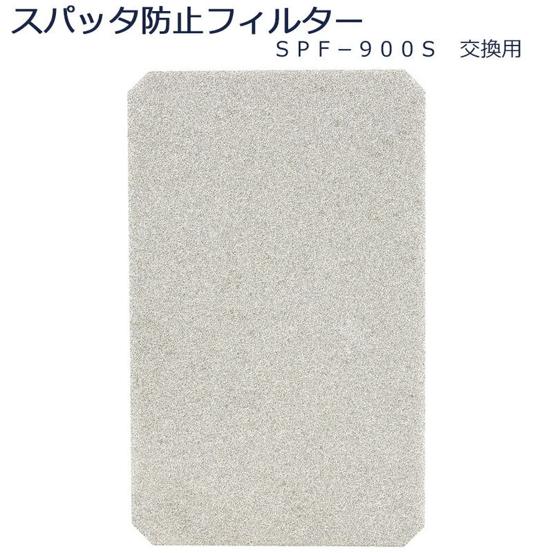 YAMAMOTO 山本光学 スパッタ防止フィルター SPF-900S 交換用