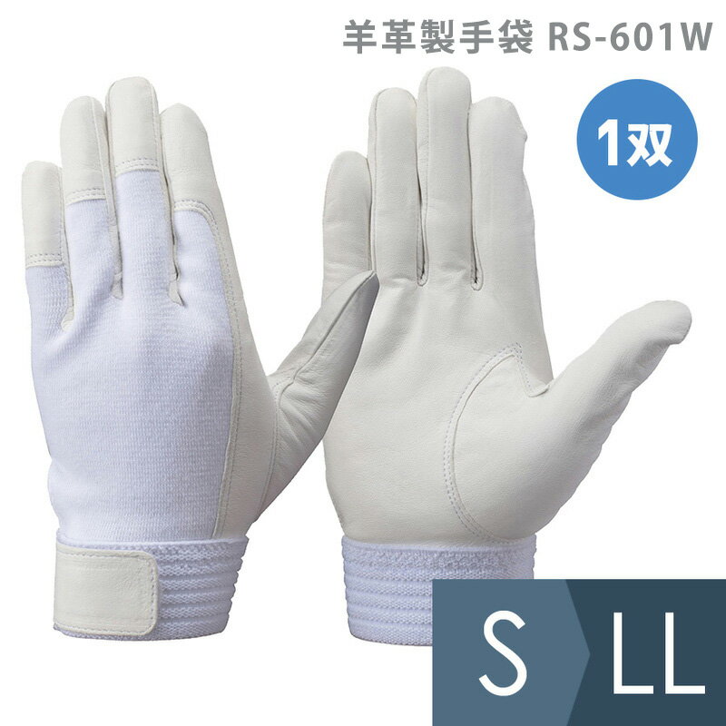トンボレックス TONBOREX 作業用手袋 羊革製手袋 RS-601W 薄手・甲ニット仕様 ホワイト S〜LL