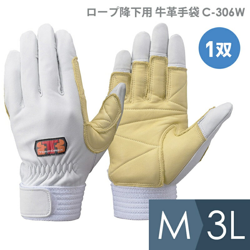 トンボレックス TONBOREX 作業手袋 ロープ降下用牛革手袋 C-306W シルバーホワイト M〜LL