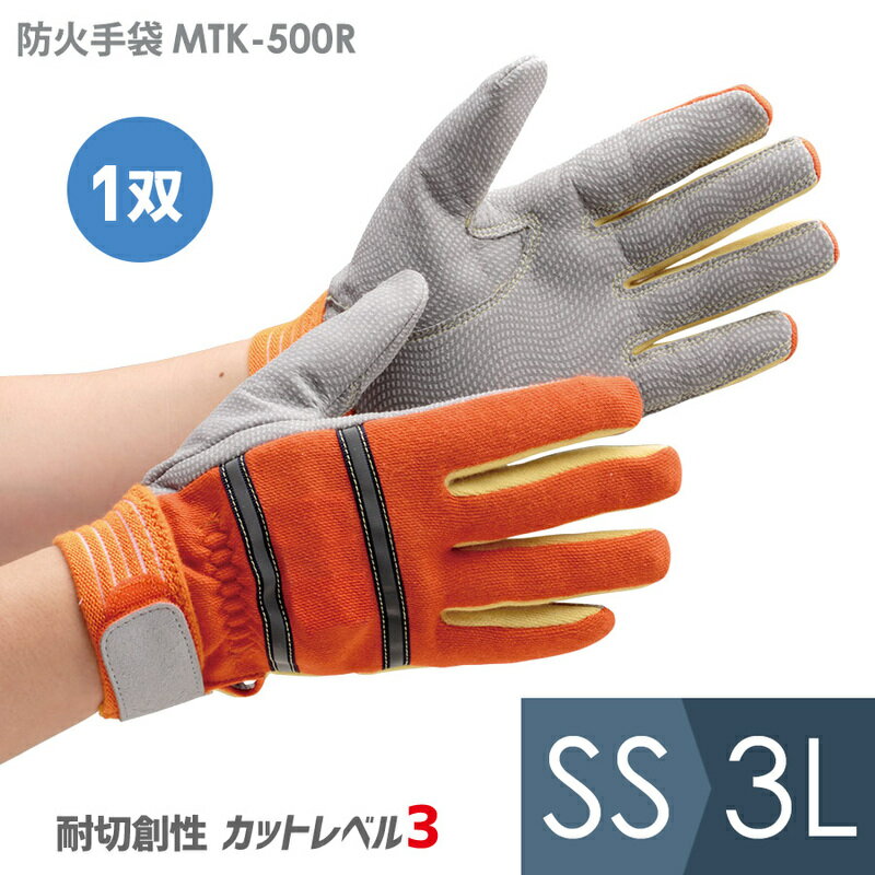 トンボレックス TONBOREX 作業手袋 ケブラー(R) 防火手袋 MTK-500R オレンジ SS～3L