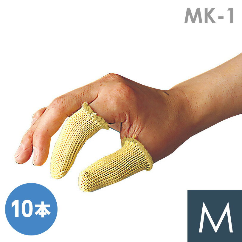 ミドリ安全 作業手袋 耐切創 指先保護 MK-1 指サック M 10本