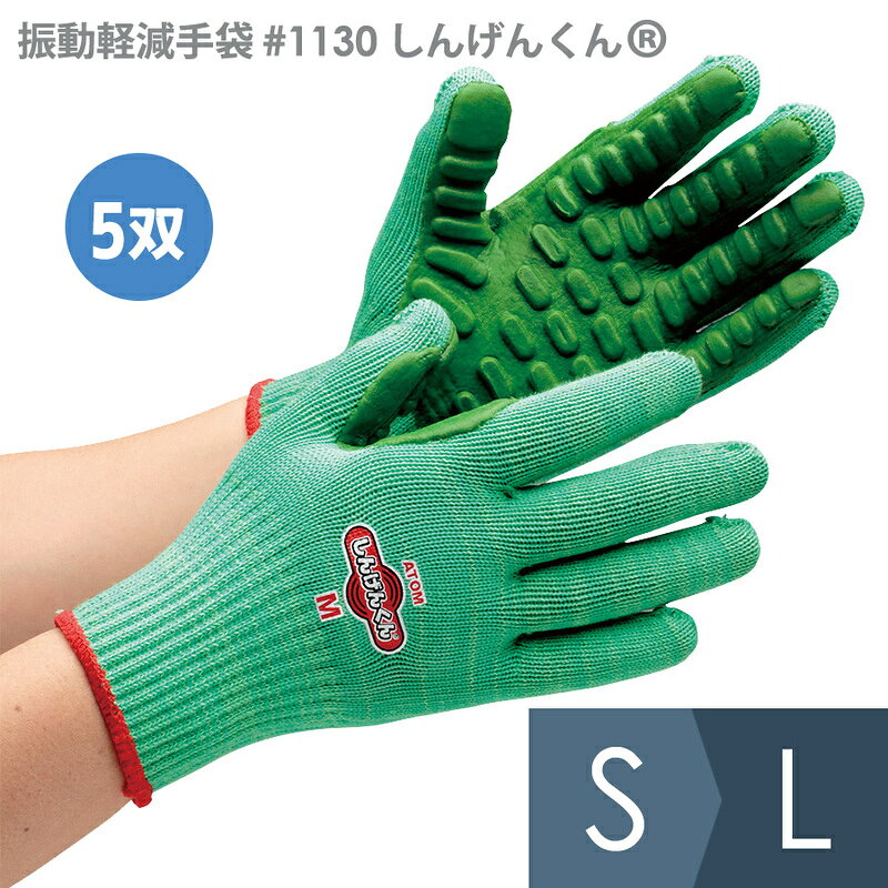 アトム 作業用手袋 振動軽減手袋 #1130 しんげんくん(R) 背抜きタイプ S〜L