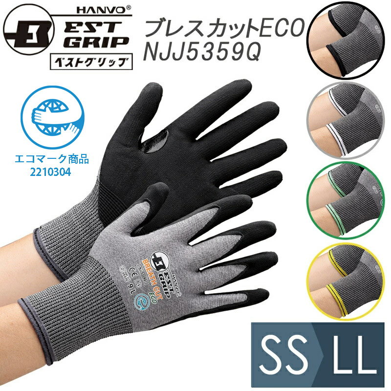 耐切創性手袋 ベストグリップ ブレスカットECO NJJ5359Q SS〜LL