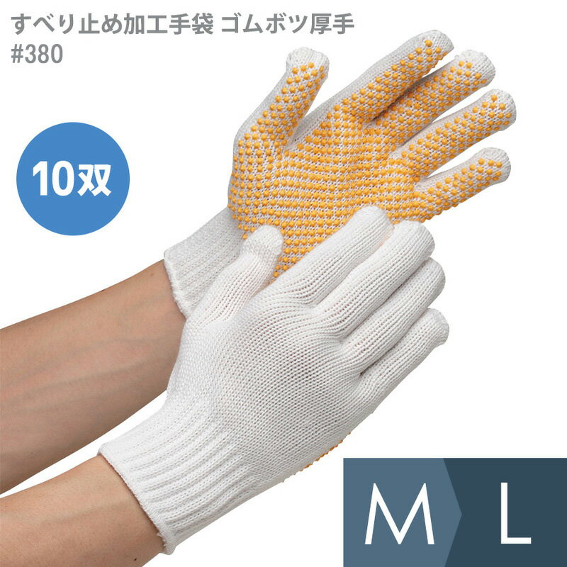 ミドリ安全 作業用手袋 すべり止め加工手袋 ゴムボツ厚手＃380 10双入 M L
