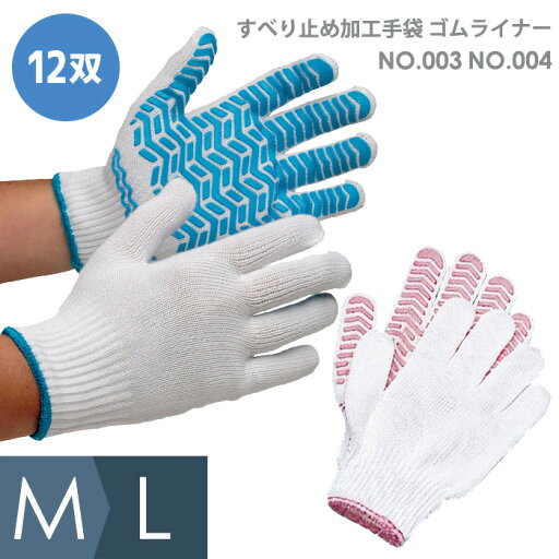 作業手袋 すべり止め加工手袋 ゴムライナー No.003 No.004 M L 作業手袋 すべり止め加工手袋 ゴムライナー No.003 No.004 M L