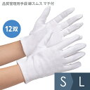 作業手袋 品質管理用手袋 綿スムス マチ付 12双入 S〜L