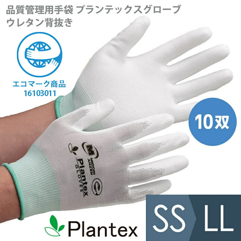 ミドリ安全 作業手袋 品質管理用手袋 プランテックスグローブ ウレタン背抜き 10双入 SS〜LL