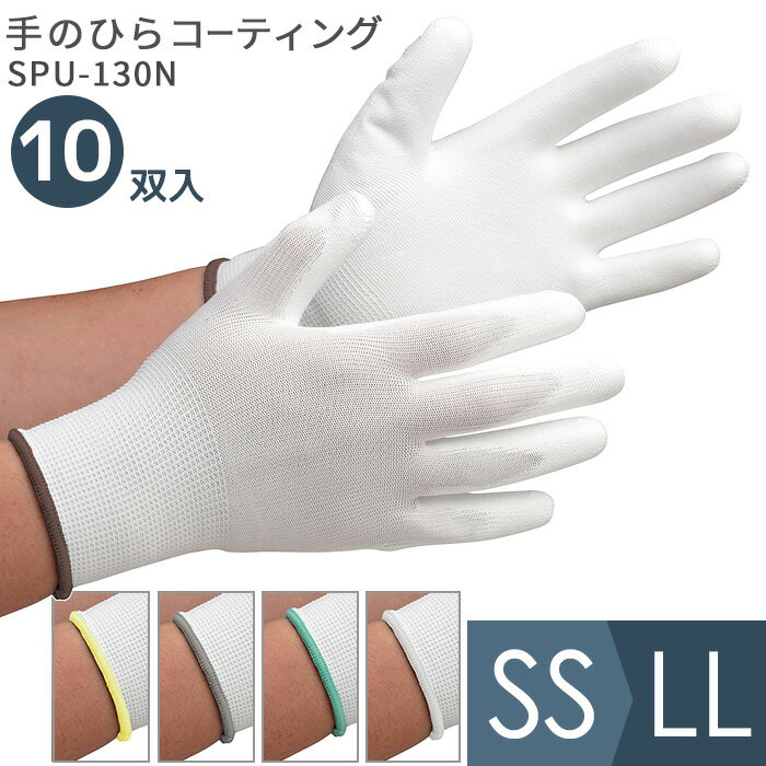 ミドリ安全 作業手袋 品質管理用手袋 SPU-130N (手のひらコーティング) 10双入 SS〜LL 1