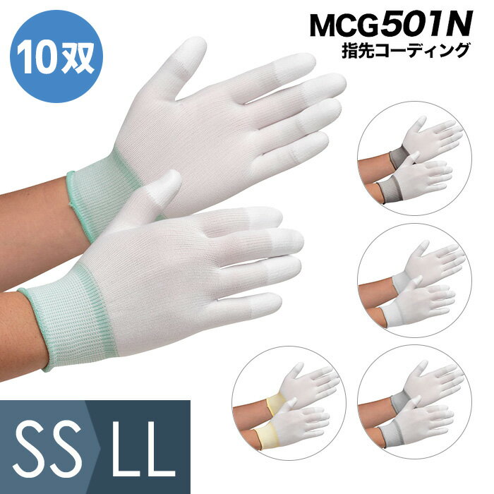 ミドリ安全 作業手袋 品質管理用手袋 MCG-501N (指先コーティング) 10双入 SS〜LL