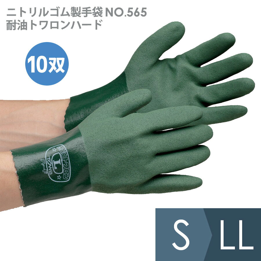 東和コーポレーション ニトリルゴム製手袋 NO．565 耐油トワロンハード S〜LL 10双入