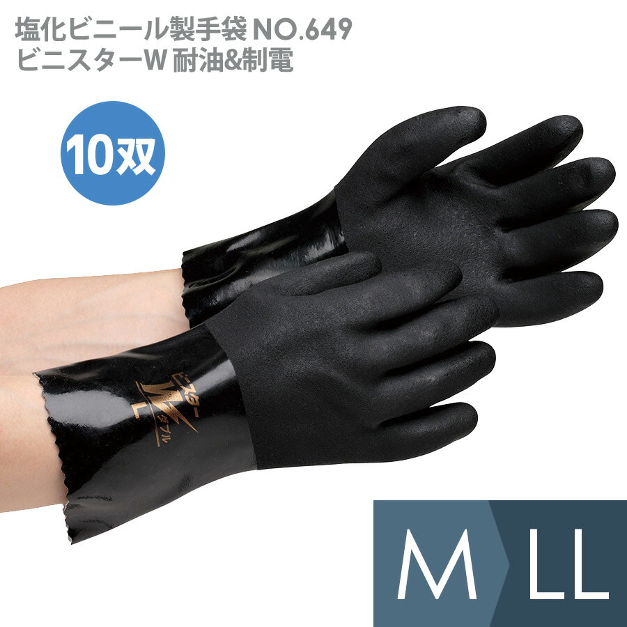 東和コーポレーション 塩化ビニール製手袋 NO．649 ビニスターW 耐油&制電 ブラック M・L 10双入