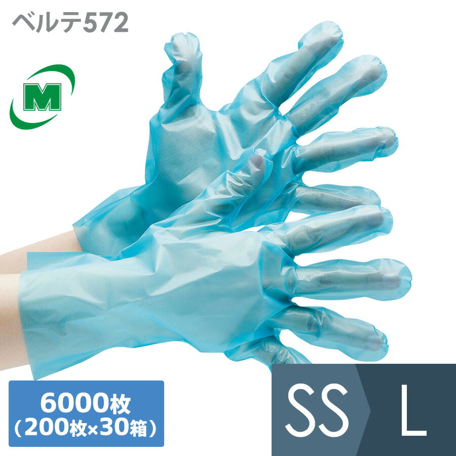 ミドリ安全 ポリエチレン製ディスポ手袋 ベルテ572 ブルー SS〜L 6000枚入(200枚×30箱)