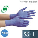 ミドリ安全 ニトリル手袋 ベルテ784 ブルー 粉付 SS〜L 200枚入