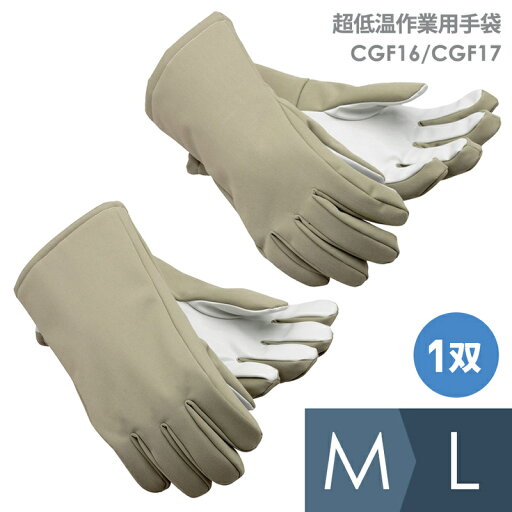 帝健 超低温作業用手袋 CGF16/CGF17 (−200度まで) 帝健 超低温作業用手袋 CGF16/CGF17 (−200度まで)