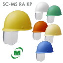 ミドリ安全 ヘルメット SC-MS RA KP付 6カラー 国家検定合格品 【飛来・落下物/墜落時保護用】