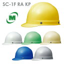 ミドリ安全 ヘルメット SC-1F RA KP付 6カラー 国家検定合格品 【飛来・落下物/墜落時保護用】