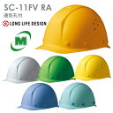 ミドリ安全 ヘルメット SC-11FV RA 6カラー 国家検定合格品 【飛来・落下物】