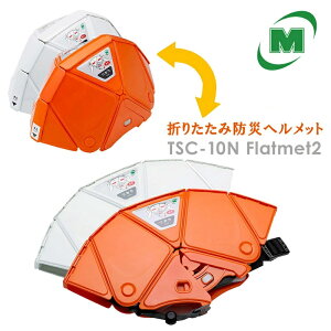 ミドリ安全 折りたたみ防災ヘルメット フラットメット TSC-10N Flatmet2 2カラー 国家検定合格品 【飛来・落下物用】