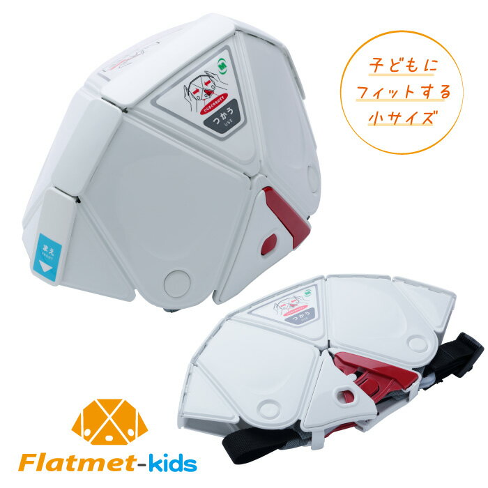 ミドリ安全 折りたたみ防災ヘルメット フラットメットキッズ TSC-10K Flatmet-Kids ホワイト 国家検定合格品 【飛来・落下物用】